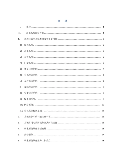 弱电系统维保专题方案.docx