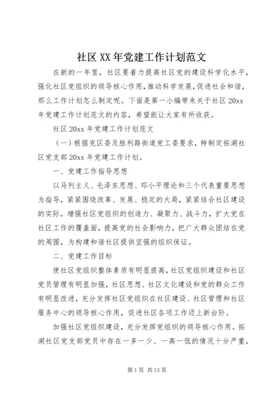 社区XX年党建工作计划范文.docx