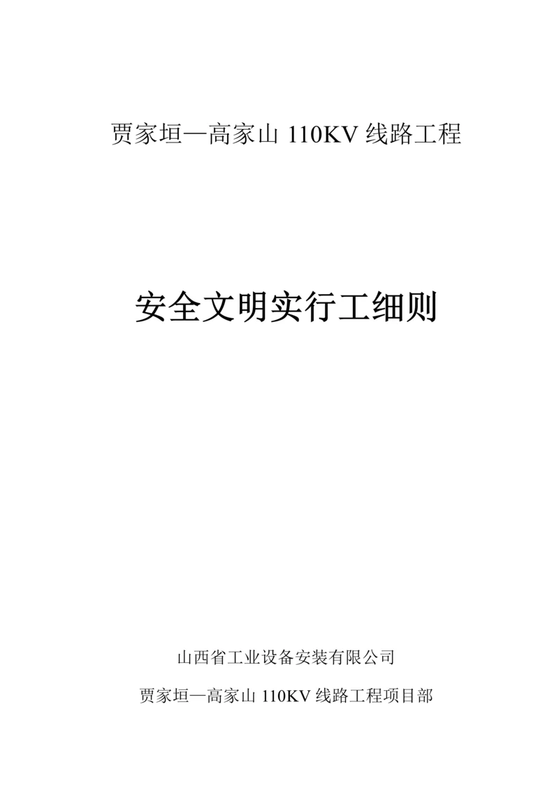 110kv线路关键工程安全文明综合施工实施标准细则.docx