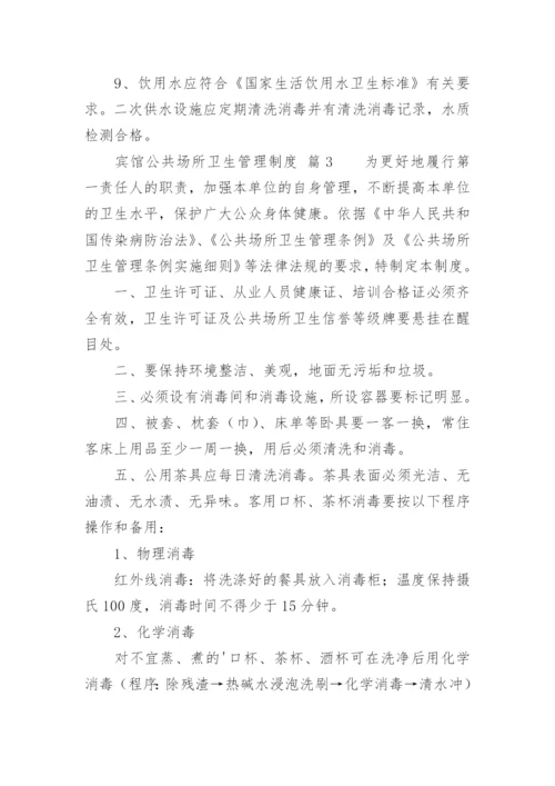 宾馆公共场所卫生管理制度.docx