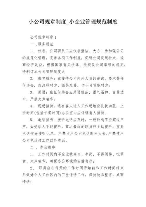 小公司规章制度_小企业管理规范制度.docx