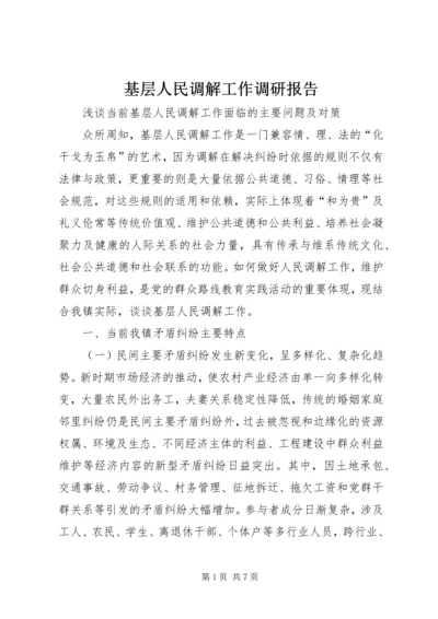 基层人民调解工作调研报告 (2).docx