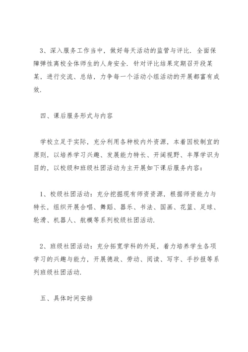 课后服务实施方案范文(3篇).docx