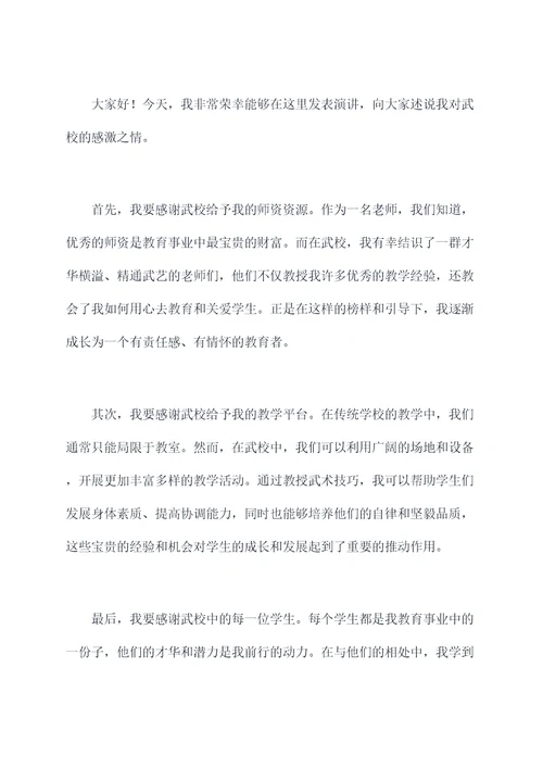 老师感恩武校的演讲稿