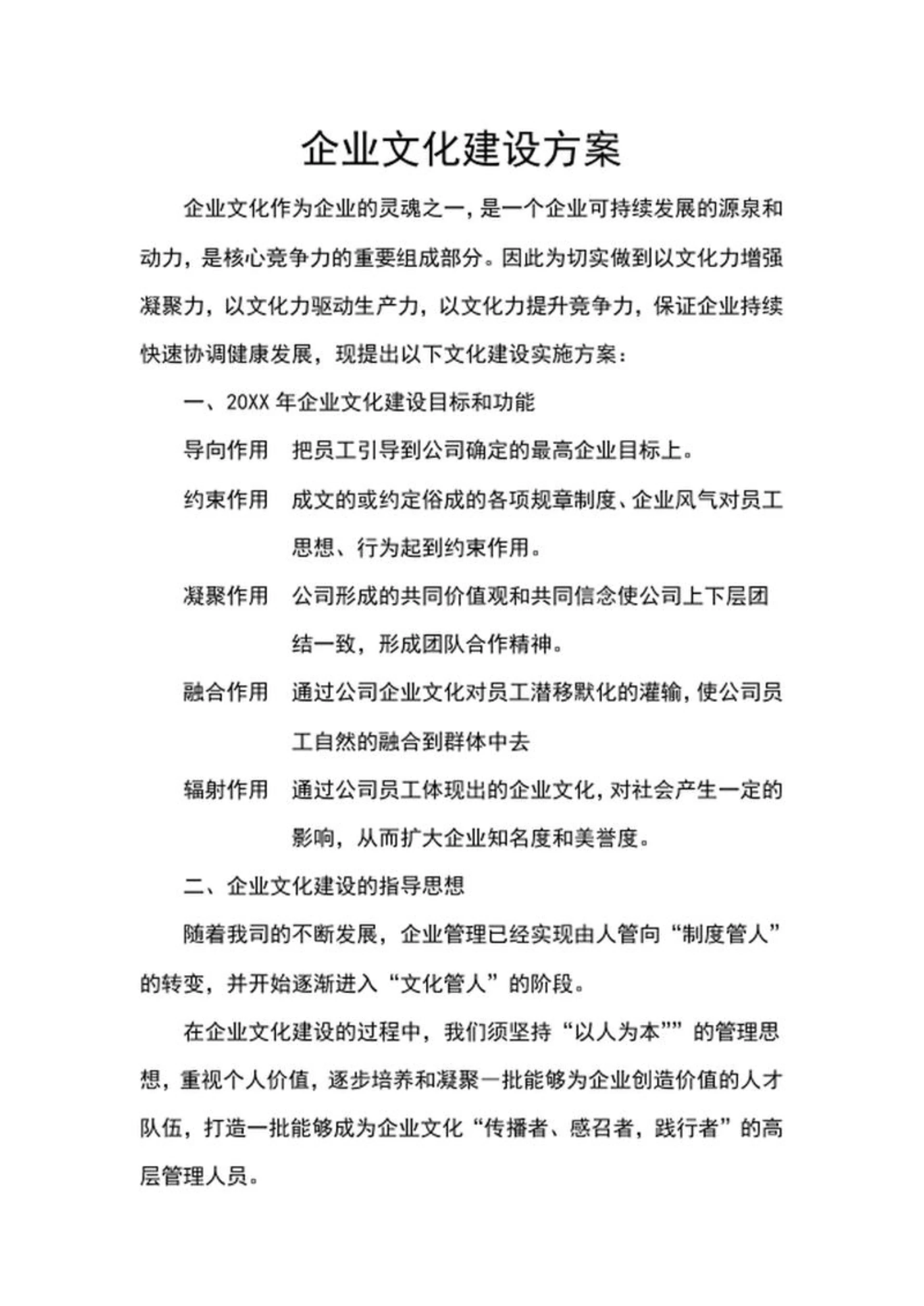 企业文化建设方案word模板