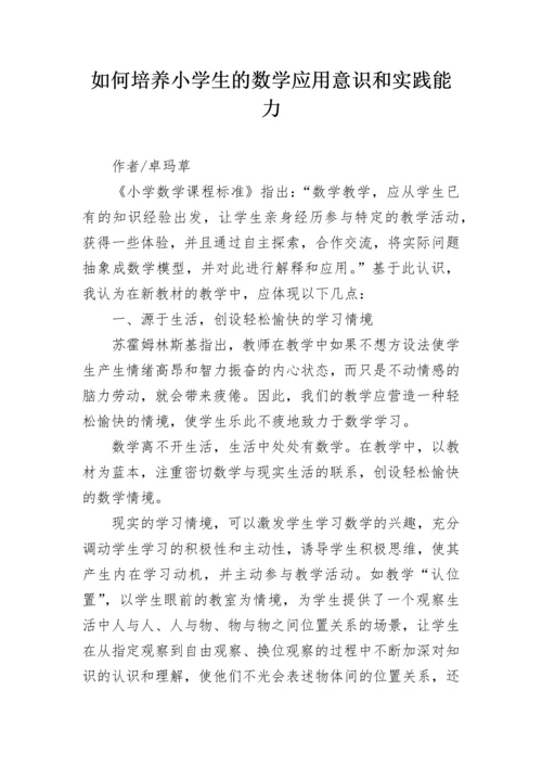 如何培养小学生的数学应用意识和实践能力.docx