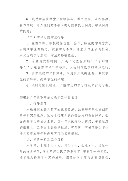 部编版二年级下册语文教学工作计划.docx