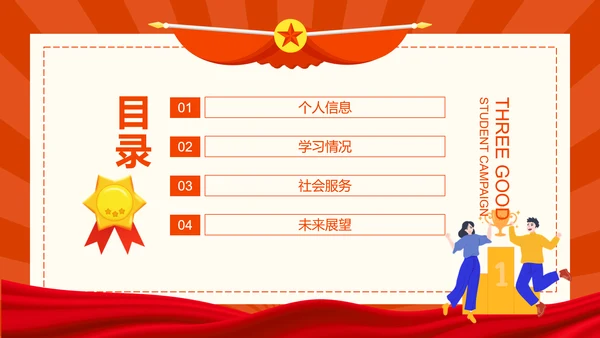 省三好学生竞选PPT模板
