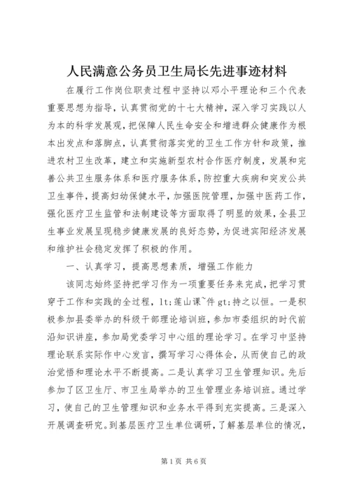 人民满意公务员卫生局长先进事迹材料.docx