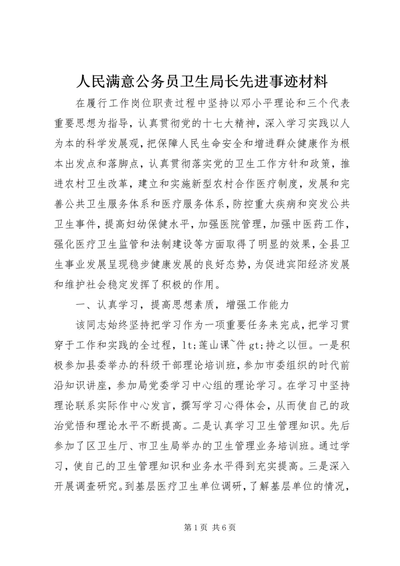 人民满意公务员卫生局长先进事迹材料.docx