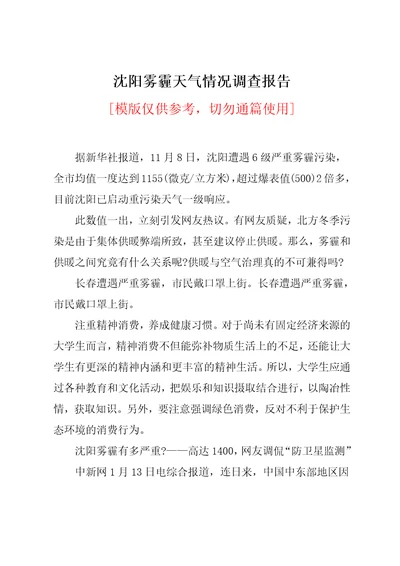 沈阳雾霾天气情况调查报告