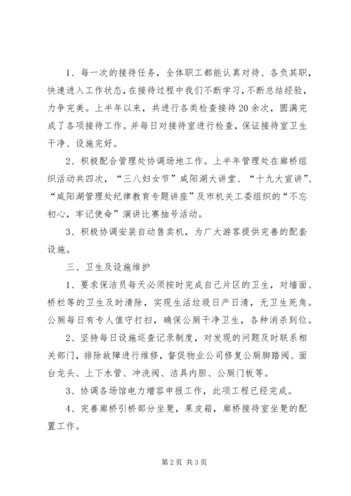 廊桥管理站半年工作总结及下半年工作计划.docx