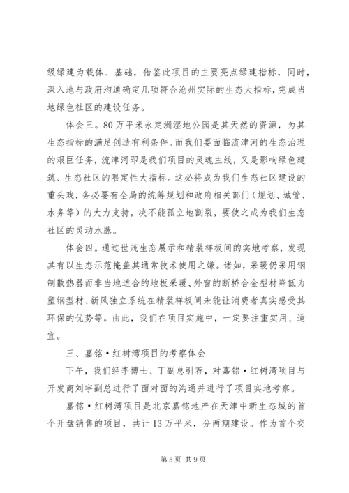 天津中新生态城考察报告5篇范文.docx