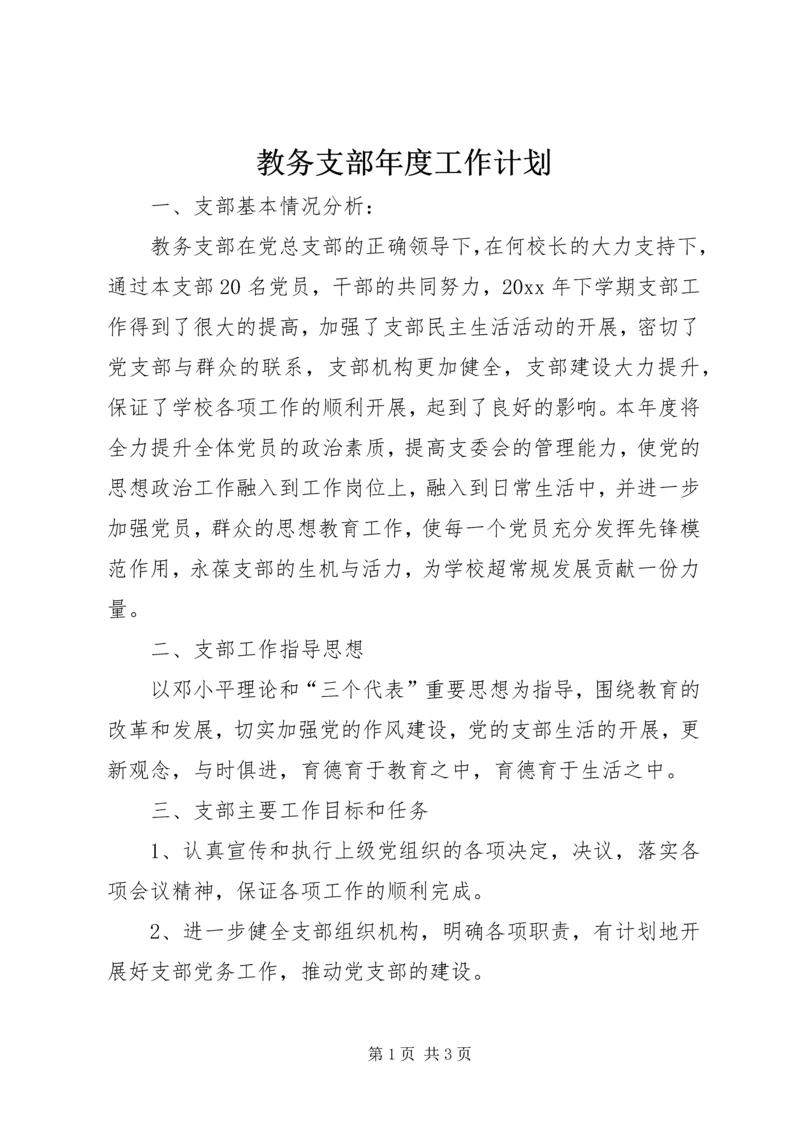 教务支部年度工作计划.docx