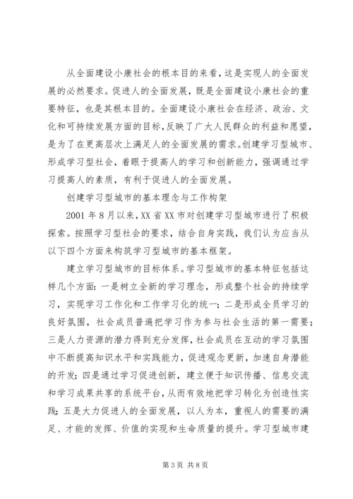 创建学习型城市-全面建设小康的基础工程.docx