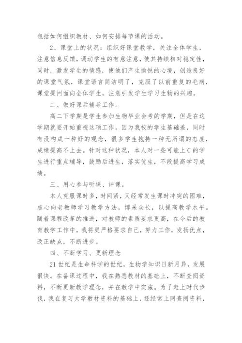 高中生物教师教学心得.docx