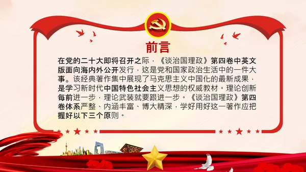 学习谈治国理政第四卷的三个原则党课党建PPT