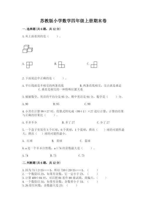 苏教版小学数学四年级上册期末卷及参考答案.docx