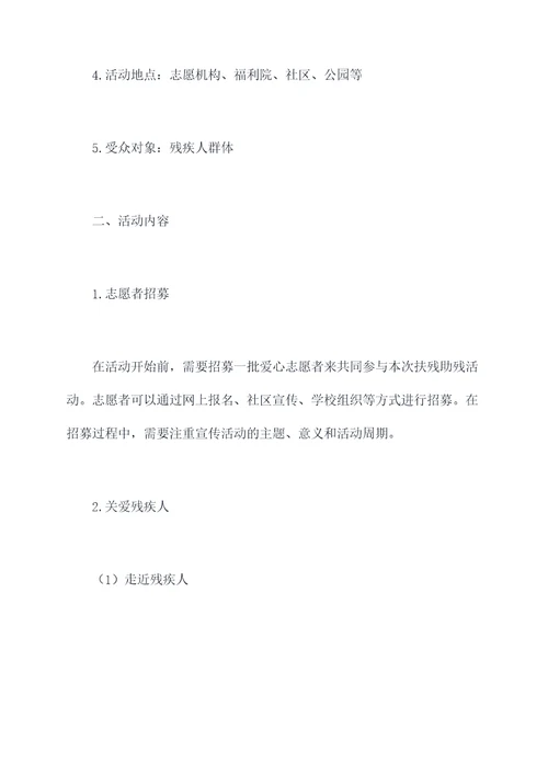 扶残助残活动方案
