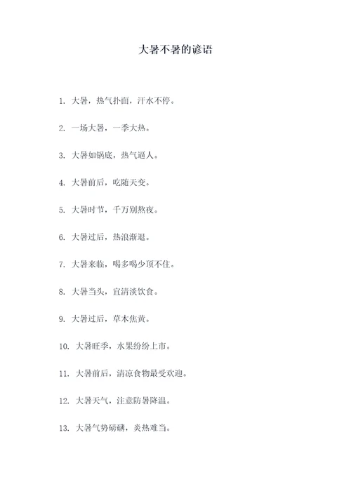 大暑不暑的谚语