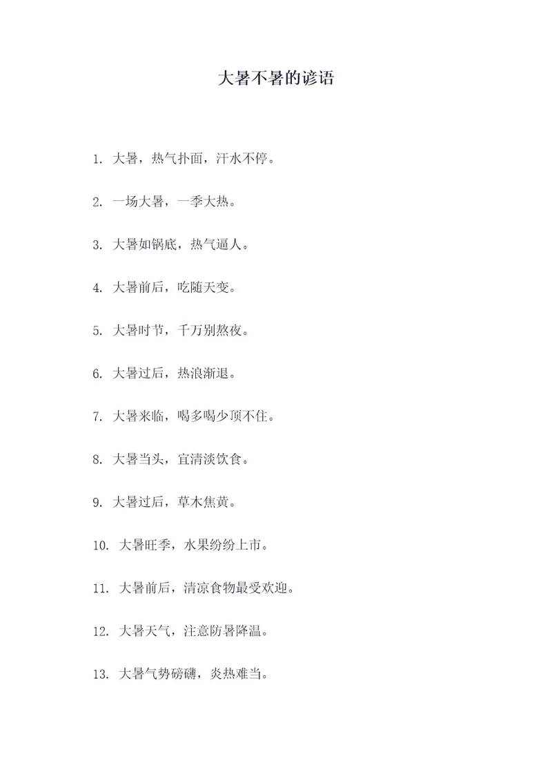 大暑不暑的谚语