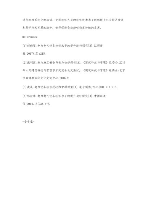 电力电气设备检修水平的提升途径探究肖悦.docx