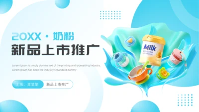 婴幼儿奶粉新品上市推广，母婴通用PPT模板