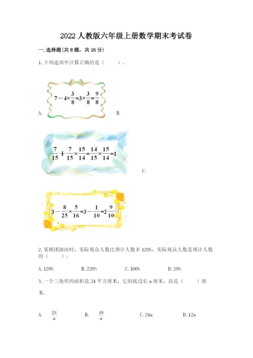 2022人教版六年级上册数学期末考试卷a4版.docx