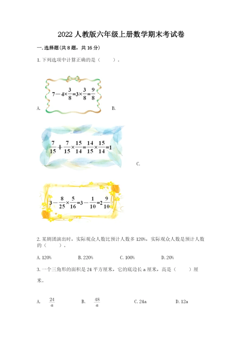 2022人教版六年级上册数学期末考试卷a4版.docx