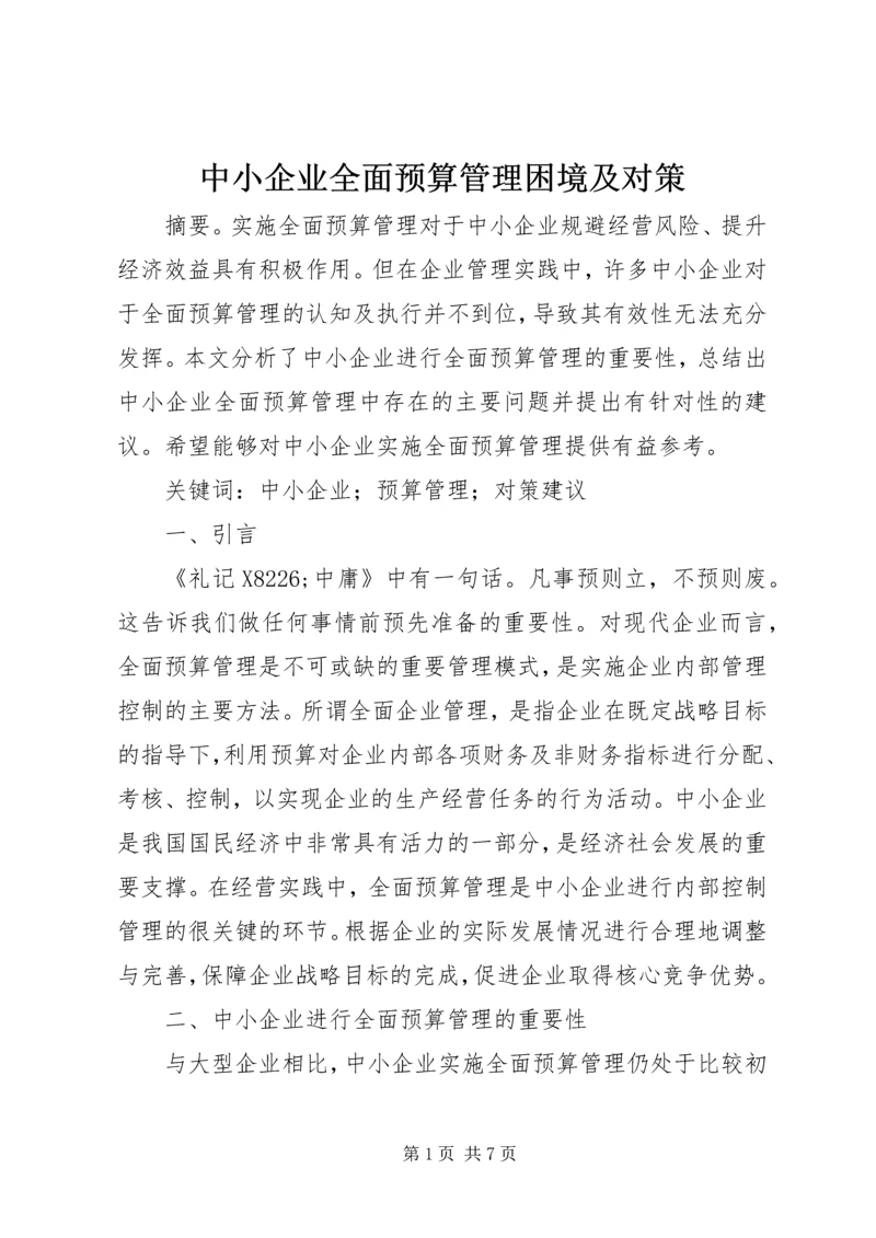 中小企业全面预算管理困境及对策.docx