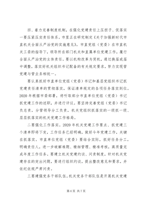 在加强机关党的建设推进会上的讲话.docx