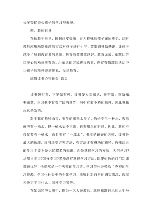 关于班级读书心得体会4篇.docx