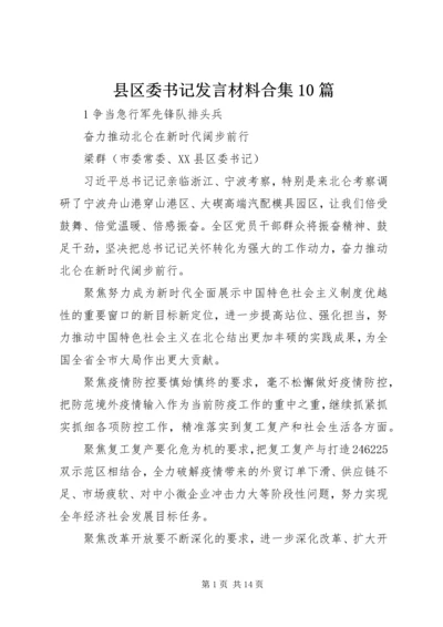 县区委书记发言材料合集10篇.docx