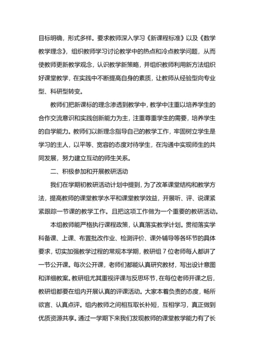 初中数学教研组教育教学工作总结.docx