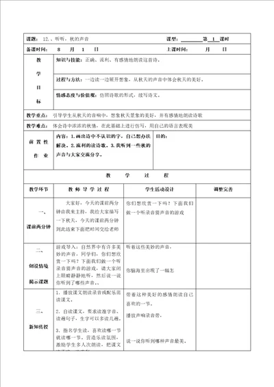 听听秋的声音教学设计