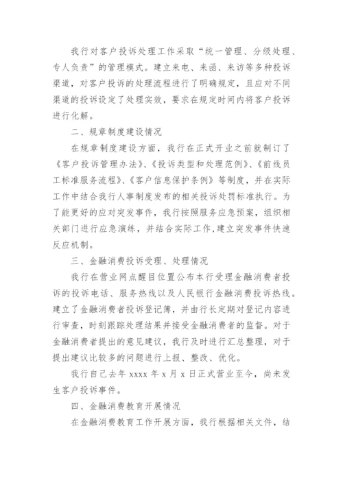 银行业消费者权益自查报告.docx