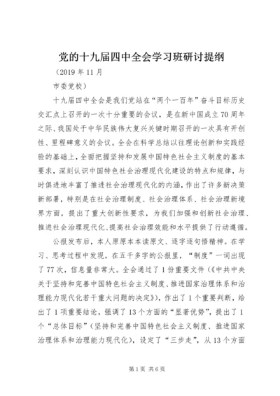 党的十九届四中全会学习班研讨提纲.docx