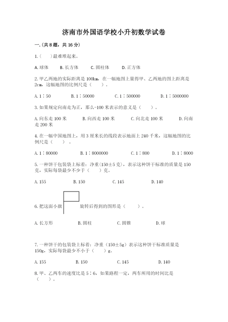 济南市外国语学校小升初数学试卷精品（预热题）.docx