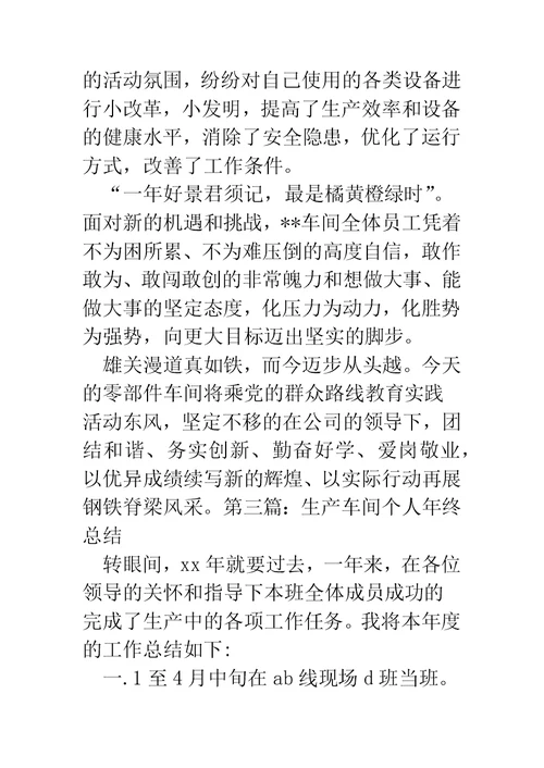 汽车零部件生产车间个人工作总结