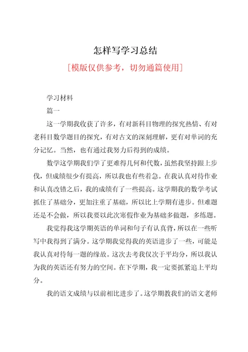 怎样写学习总结