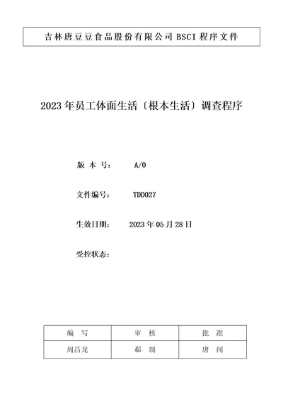 精选最新员工体面生活工资基本生活工资调查程序