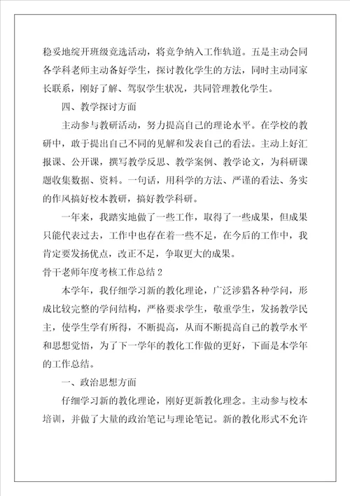 骨干教师年度考核工作总结
