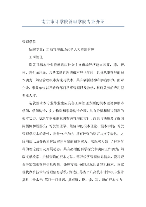 南京审计学院管理学院专业介绍