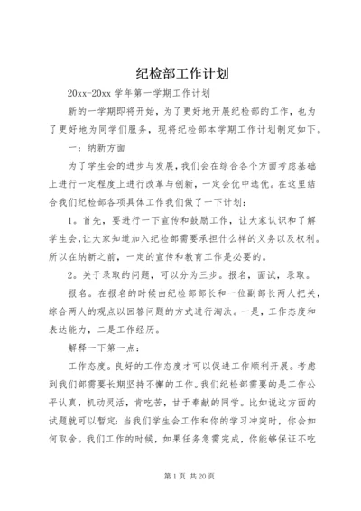 纪检部工作计划 (17).docx