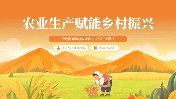 橙色插画风格农业生产赋能乡村振兴PPT模板