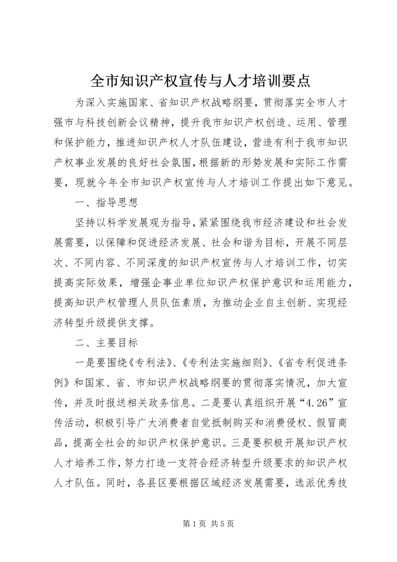 全市知识产权宣传与人才培训要点.docx