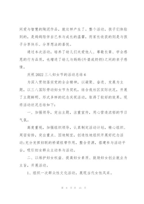 庆祝2022三八妇女节的活动总结10篇.docx