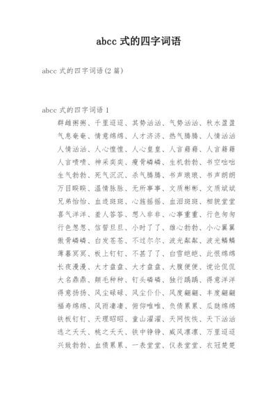 abcc式的四字词语.docx