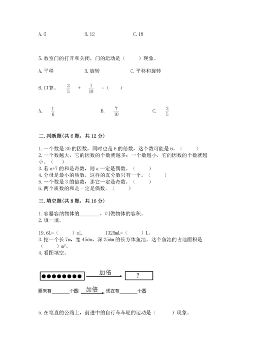 人教版五年级下册数学期末测试卷及参考答案（夺分金卷）.docx