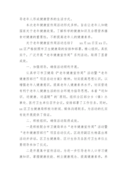 关于老年健康宣传周活动总结.docx